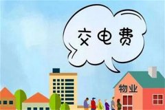 一度电多少钱?收费标准不确定(商业用电的价位较贵)