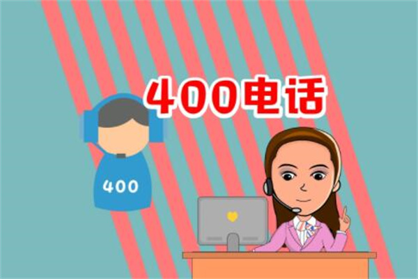 400开头的电话都是些什么电话?企业专用电话(个人不可以办理)