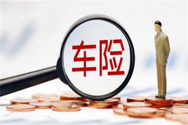车险买这三个险就够了：第三者责任险/车损险/盗抢险