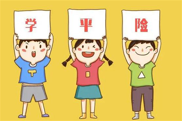 学平险都保什么?面向学生推出(特殊的人身意外保险)