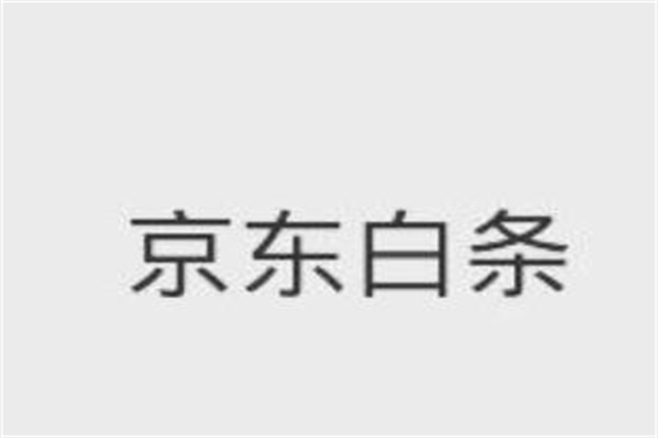 京东白条建议开吗?根据实际情况判断(不要过度借款)