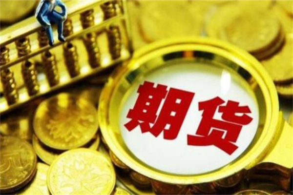 期货是什么意思?标准化合约(存在一定的风险)