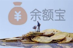 钱放余额宝安全吗?安全(并且能够获取一定的收益)