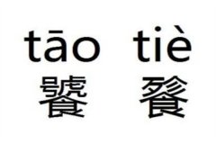 饕鬄是什么意思怎么读?tāo tiè(传说中的凶猛野兽)