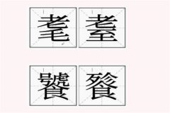 囝囝囡囡怎么读?jiǎnjiǎnnānnān(一种方言文字)