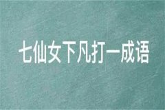 七仙女嫁出去一个(打一成语)：六神无主(形容惊慌)