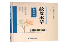 救荒本草是哪个时期的谁编撰的?明代时期(朱橚编撰)