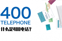 400开头的电话是什么电话?企业专用电话(客服或售后服务)
