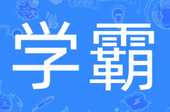 班里排第几是学霸?第一基本是学霸(与学生综合素质有关)
