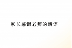 高情商家长感谢老师的话简短：精选20句(真实又暖心)