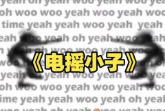电摇小子怎么画：超简单绘画教程(一看就会)