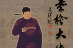 秦桧为什么是千古罪人?害死抗金名将岳飞(间接致使南宋灭亡)