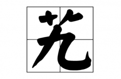 生僻却美到爆的单字：冷门又惊艳(精选10个)
