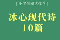 冰心10首很短的现代诗：纸船上榜(诗作母亲最为有名)
