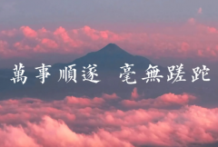 万事顺遂不能乱说：常见祝福语(适用于各种场合)