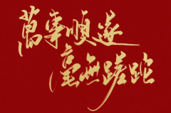 万事顺遂为什么不能乱说：个别场合不适宜(为常用祝福语)