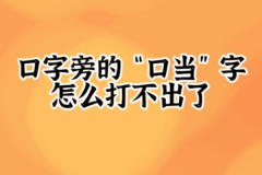 叮当的当的口字旁为什么没有了?本就是错别字(于1935年被废除)