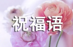 2023最精辟的祝福：精选20条(简短有创意)