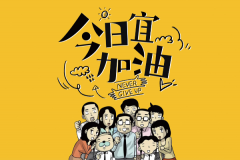 今日宜加油演员表：郑恺/陈钰琪领衔主演(改编自高斯电子公司)