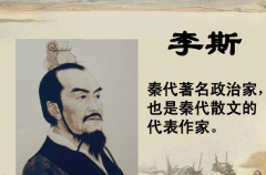 李斯为什么背叛秦始皇?为了权利与地位(性格懦弱)