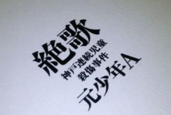 酒鬼蔷薇圣斗事件：神户儿童连续杀害事件(发生于1997年)