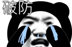 破防的意思：破除防御的简称(指心理防线被突破)