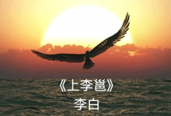 李白最霸气的诗：首推上李邕(精选4首)