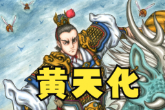 黄天化为什么是众神之首?地位尊贵(师父为清虚道德真君)