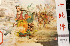 封神榜十绝阵都是谁破的?被阐教仙人各个击破(共十一人)