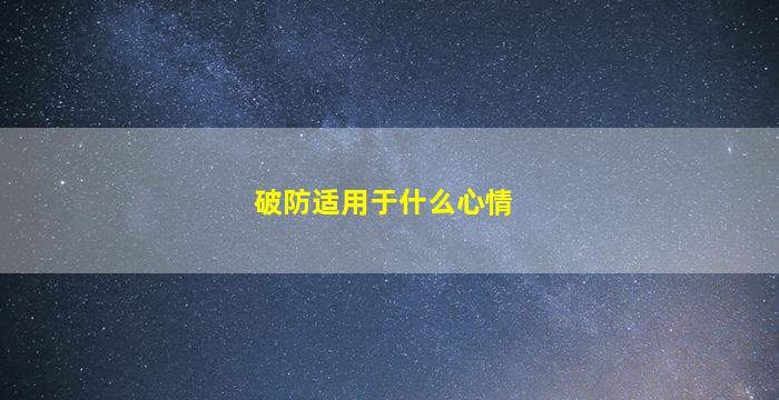 破防适用于什么心情