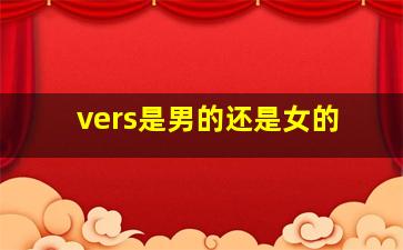 vers是男的还是女的