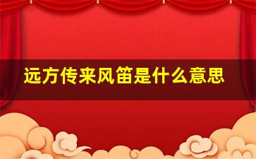 远方传来风笛是什么意思