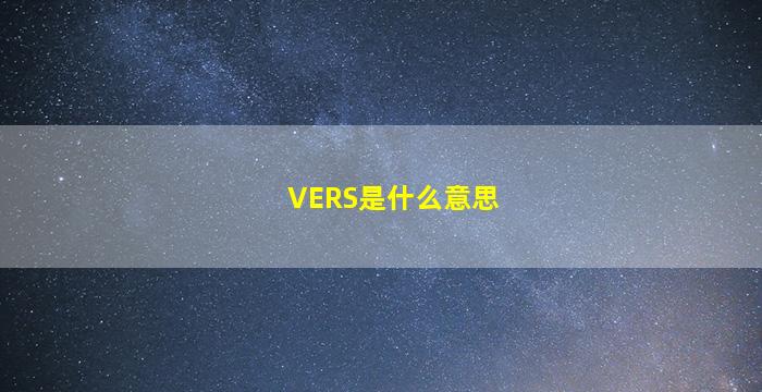 VERS是什么意思