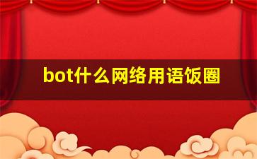 bot什么网络用语饭圈