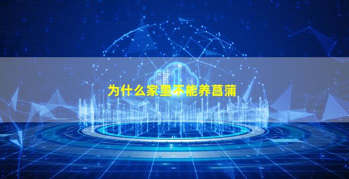 为什么家里不能养菖蒲