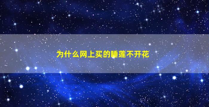 为什么网上买的睡莲不开花