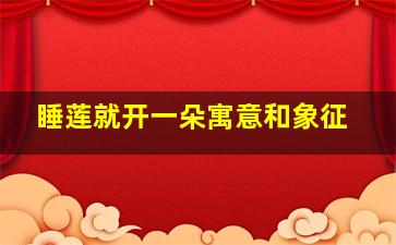 睡莲就开一朵寓意和象征