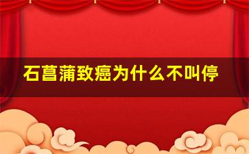 石菖蒲致癌为什么不叫停