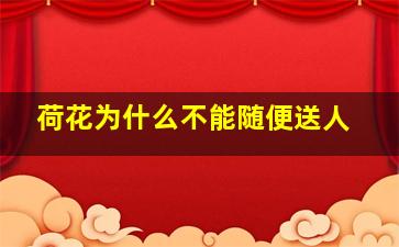 荷花为什么不能随便送人