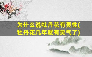 为什么说牡丹花有灵性(牡丹花几年就有灵气了)