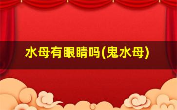 水母有眼睛吗(鬼水母)