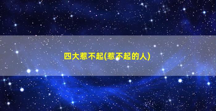 四大惹不起(惹不起的人)