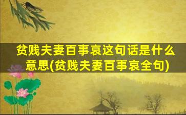 贫贱夫妻百事哀这句话是什么意思(贫贱夫妻百事哀全句)