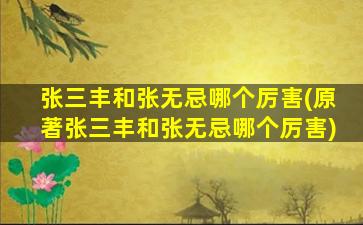 张三丰和张无忌哪个厉害(原著张三丰和张无忌哪个厉害)