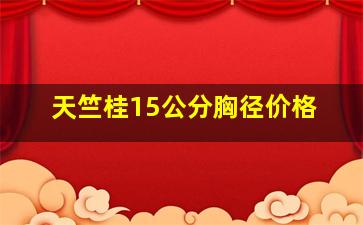 天竺桂15公分胸径价格