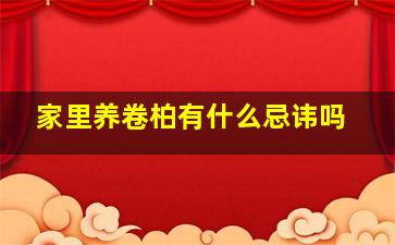 家里养卷柏有什么忌讳吗