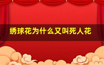 绣球花为什么又叫死人花
