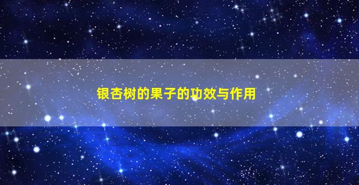 银杏树的果子的功效与作用