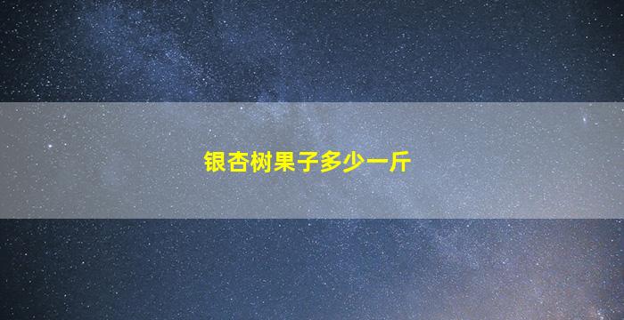 银杏树果子多少一斤