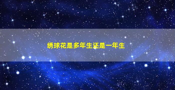 绣球花是多年生还是一年生